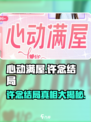 心动满屋许念结局大曝光！💔最后竟如此…