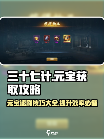 兵法三十七计元宝怎么刷介绍截图1