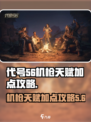 代号56🔥机枪天赋加点攻略，轻松躺赢！