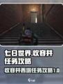 七日世界收容井怎么通过介绍
