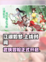 江湖如梦🔥上线时间曝光，手游党必看！