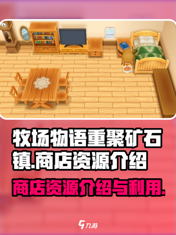 牧场物语重聚矿石镇💥商店资源全攻略💎截图1