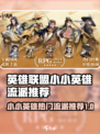 小小英雄流派推荐介绍