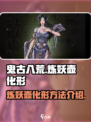 鬼古八荒炼妖壶化形方法介绍介绍