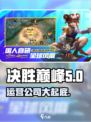 决胜巅峰哪个公司的介绍