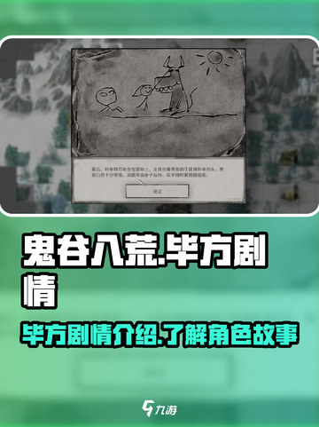 鬼谷八荒毕方剧情是什么介绍截图1