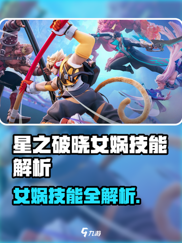星之破晓女娲技能是什么介绍截图1