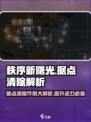 秩序新曙光📖据点清除🔥超强作用解析！