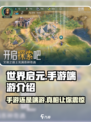 🔥世界启元💥：手游还是端游？真相揭晓中！🎮