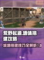 荒野起源城墙怎么搭建介绍