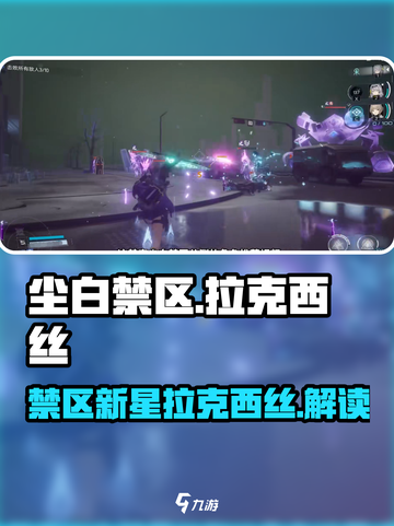 尘白禁区拉克西丝怎么样介绍截图1