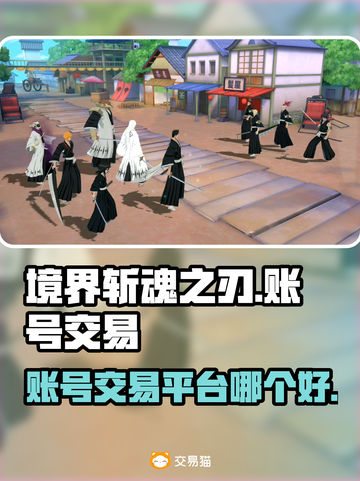 🔥境界斩魂之刃：账号交易平台大起底！✨截图1