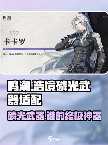 鸣潮🔥浩境磷光究竟是谁的本命武器？✨截图1