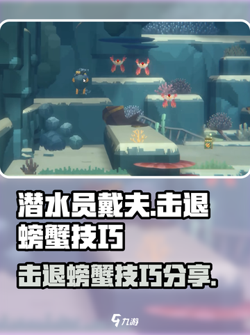 潜水员戴夫击退螃蟹技巧分享介绍截图1