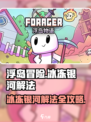 浮岛冒险🔥冰冻银河解法攻略来啦！快收藏👇
