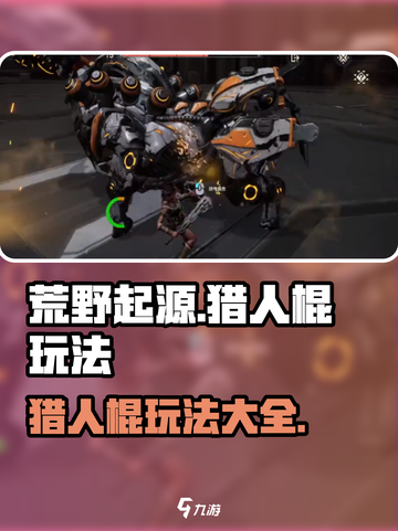 荒野起源猎人棍怎么玩介绍截图1