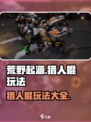 荒野起源猎人棍怎么玩介绍