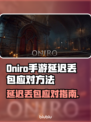🎮Oniro手游延迟丢包？秒变大神！