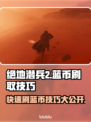 绝地潜兵2🔥快速刷蓝币技巧分享！新手必看💡