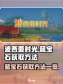 波西亚时光蓝宝石怎么获得介绍