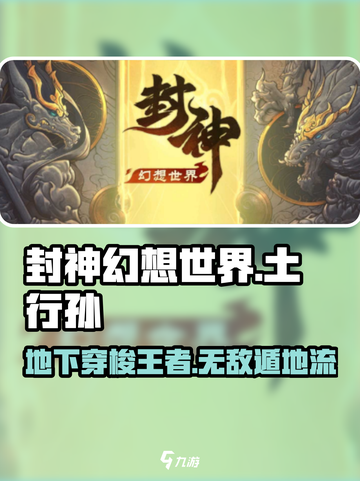 封神幻想世界土行孙怎么样介绍截图1