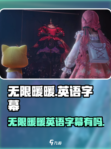 无限暖暖英文是什么介绍截图1