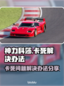 神力科莎卡死❌？1秒解决办法来了🎉