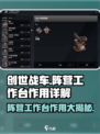 创世战车📖阵营工作台超全解析，游戏党必看！🔥