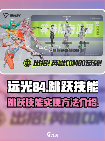 远光84手游跳跃技能怎么实现介绍截图1