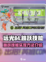 远光84手游跳跃技能怎么实现介绍