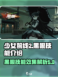 少前2黑眼怎么打介绍