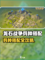 《龙石战争》必胜兵种搭配🔥史诗组合大揭秘！🎮