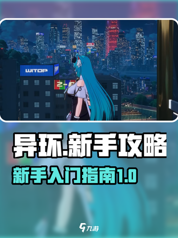 异环🔥新手必看！快速上手攻略✨截图1