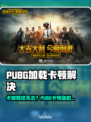 🔥PUBG卡加载进不去？速看解决方法！🎮💥