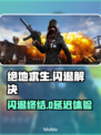 🎮绝地求生闪退？一招解决+加速工具推荐！