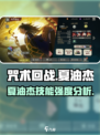 咒术回战手游夏油杰怎么样介绍
