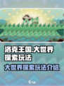 洛克王国手游💎大世界探索玩法全揭秘！