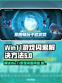 Win11玩游戏闪退？这个方法搞定！🎮🔥