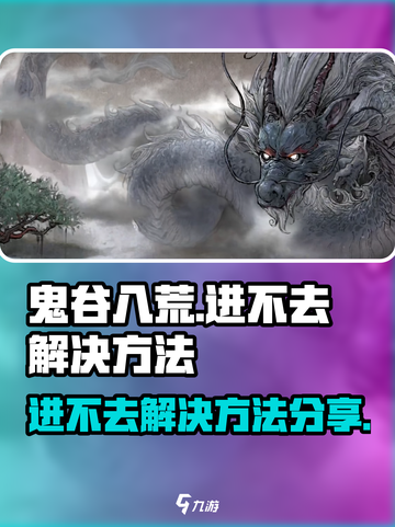 鬼谷八荒进不去怎么办介绍截图1