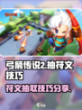 弓箭传说2抽符文怎么抽介绍