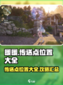 无限暖暖转送点有哪些介绍
