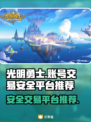 光明勇士账号交易🔥安全平台推荐✨