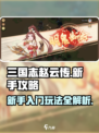 三国志赵云传图文攻略介绍