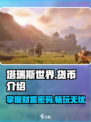 塔瑞斯世界🔥货币种类全揭秘！新手必看👇