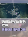 🎮鸣潮啸野归城任务攻略！超全通关秘籍🔥