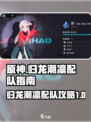 原神：归龙潮凛最强配队🔥一招制胜！