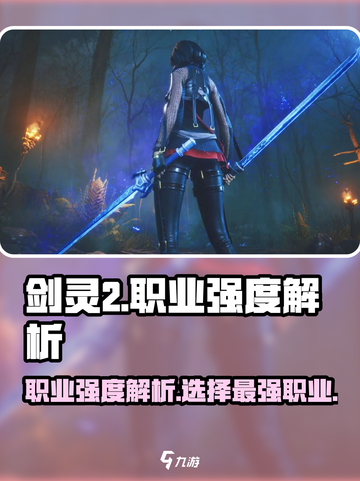 剑灵2🔥最强职业大起底！玩就完爆全场✨截图1