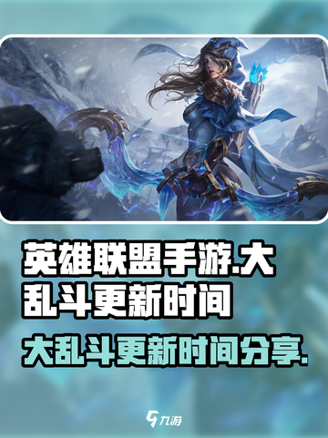 英雄联盟手游大乱斗更新时间是什么介绍截图1