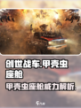 创世战车🔥甲壳虫座舱超全介绍来啦！🚗 beetle