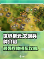 世界启元文明兵种🔥最强搭配攻略来啦！